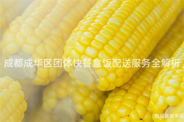 成都成華區(qū)團體快餐盒飯配送服務(wù)全解析