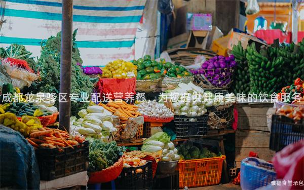 成都龍泉驛區(qū)專業(yè)配送營養(yǎng)餐，為您提供健康美味的飲食服務(wù)