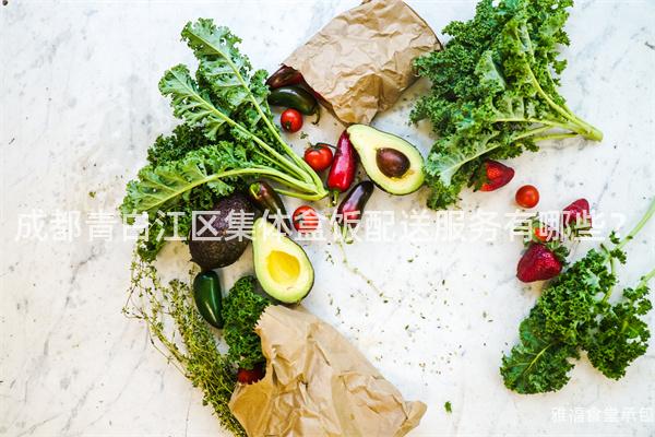 成都青白江區(qū)集體盒飯配送服務(wù)有哪些？