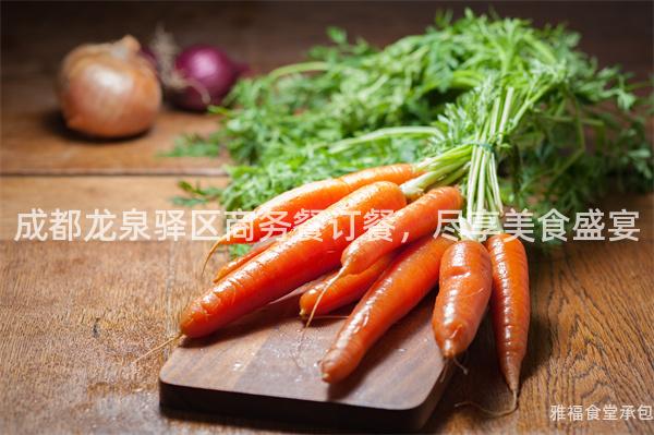 成都龍泉驛區(qū)商務(wù)餐訂餐，盡享美食盛宴