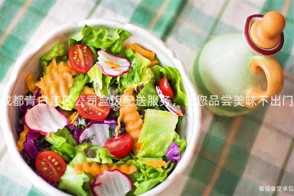 成都青白江區(qū)公司盒飯配送服務(wù)，讓您品嘗美味不出門(mén)