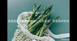 成都溫江區(qū)外賣團體餐：品質(zhì)美食，共享美好時光