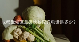 成都武侯區(qū)盒飯快餐配送電話是多少？