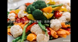 成都溫江區(qū)公司團餐公司推薦：品質(zhì)優(yōu)選，服務一流！