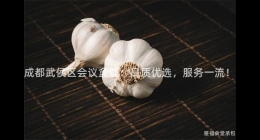成都武侯區(qū)會議盒飯：品質(zhì)優(yōu)選，服務(wù)一流！