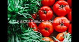 成都龍泉驛區(qū)營(yíng)養(yǎng)餐配送公司-提供健康營(yíng)養(yǎng)餐服務(wù)
