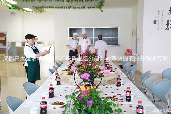 成都中大型活動(dòng)用餐工廠快餐配送公司：高效便捷的服務(wù)解決方案