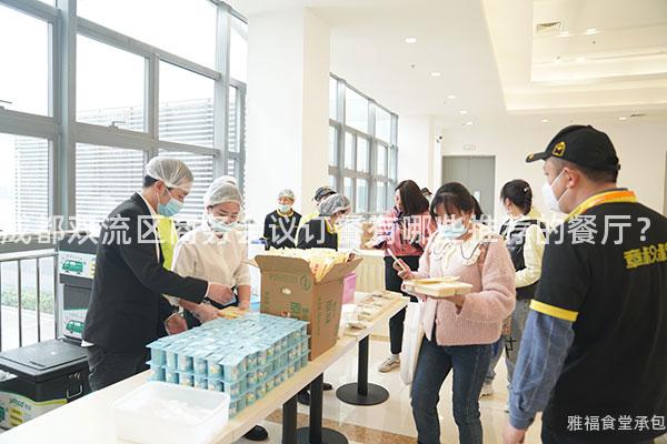 成都雙流區(qū)商務會議訂餐有哪些推薦的餐廳？