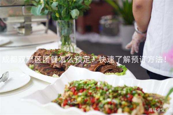 成都雙流區(qū)團餐怎么預定？快速了解預訂方法！
