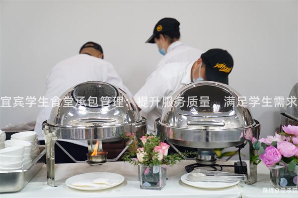 宜賓學(xué)生食堂承包管理：提升服務(wù)質(zhì)量，滿足學(xué)生需求