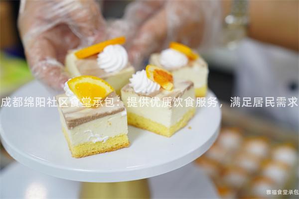 成都綿陽社區(qū)食堂承包：提供優(yōu)質(zhì)飲食服務(wù)，滿足居民需求
