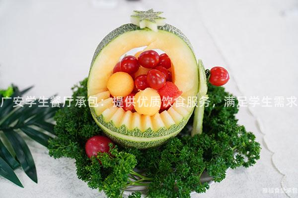 廣安學(xué)生餐廳承包：提供優(yōu)質(zhì)飲食服務(wù)，滿足學(xué)生需求