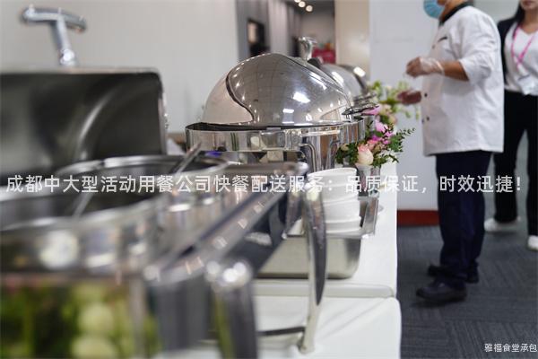 成都中大型活動(dòng)用餐公司快餐配送服務(wù)：品質(zhì)保證，時(shí)效迅捷！