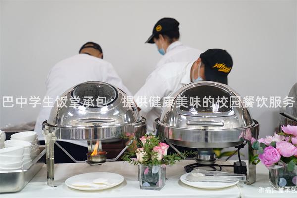 巴中學生飯?zhí)贸邪禾峁┙】得牢兜男@餐飲服務