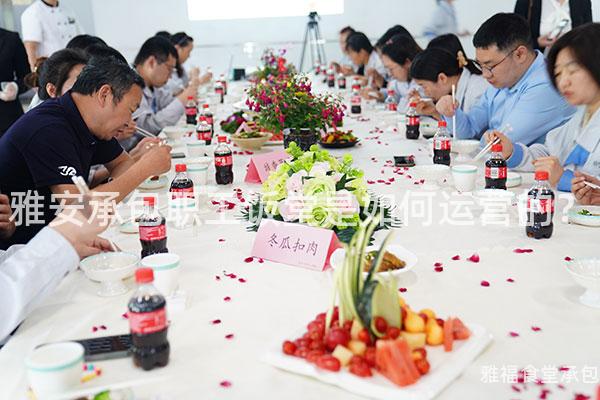 雅安承包職工飯?zhí)檬侨绾芜\(yùn)營(yíng)的？