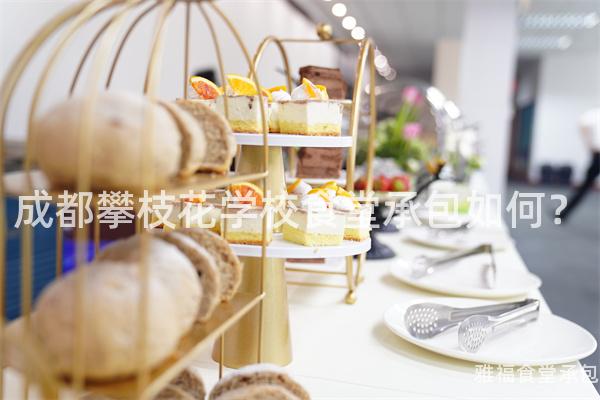 成都攀枝花學(xué)校食堂承包如何？