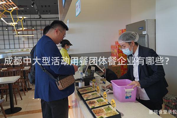 成都中大型活動用餐團體餐企業(yè)有哪些？