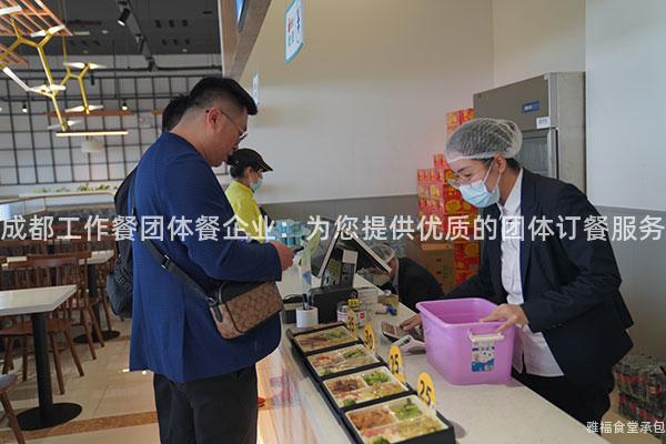 成都工作餐團體餐企業(yè)：為您提供優(yōu)質(zhì)的團體訂餐服務(wù)