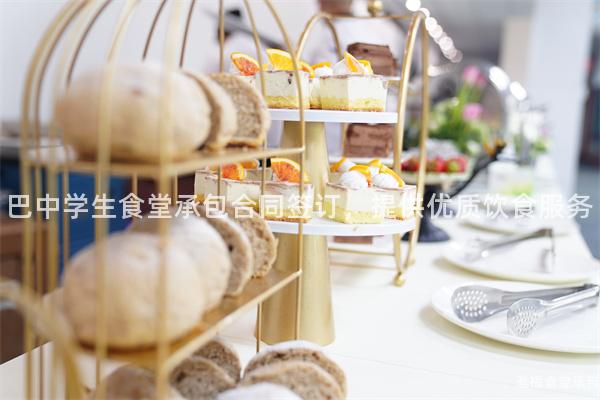 巴中學生食堂承包合同簽訂,提供優(yōu)質(zhì)飲食服務