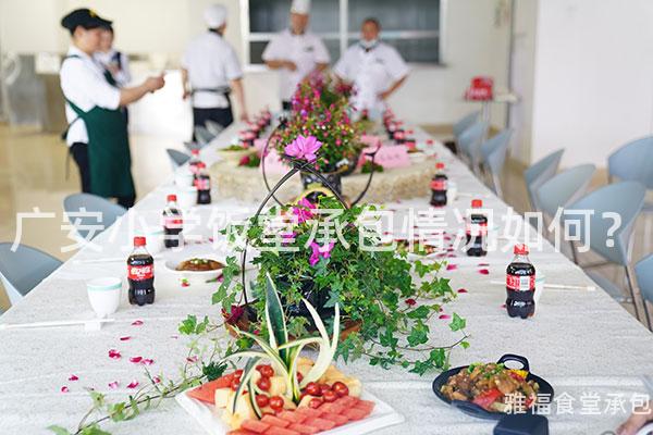 廣安小學飯?zhí)贸邪闆r如何？