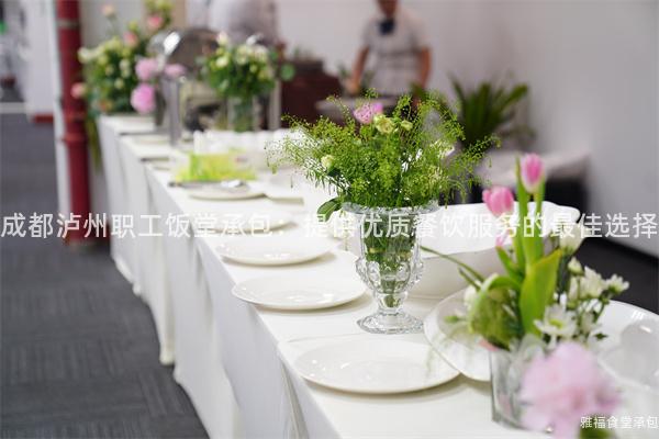 成都瀘州職工飯?zhí)贸邪禾峁﹥?yōu)質(zhì)餐飲服務(wù)的最佳選擇
