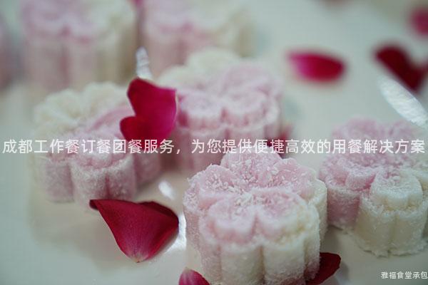 成都工作餐訂餐團(tuán)餐服務(wù),為您提供便捷高效的用餐解決方案