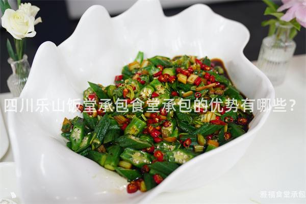 四川樂山飯?zhí)贸邪程贸邪膬?yōu)勢有哪些？