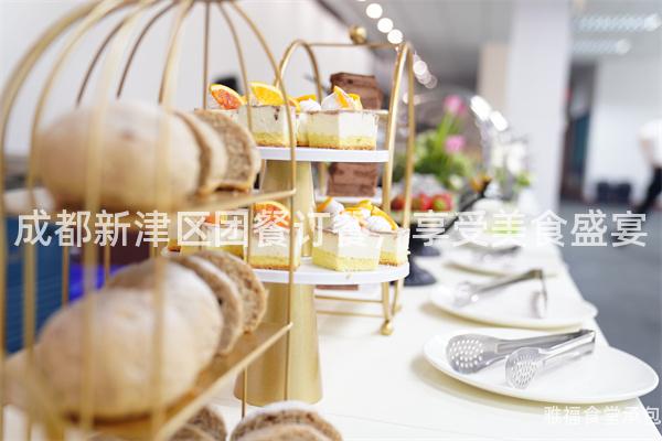 成都新津區(qū)團餐訂餐，享受美食盛宴