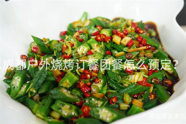 成都戶(hù)外燒烤訂餐團(tuán)餐怎么預(yù)定？