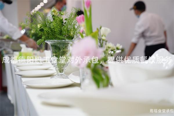 成都德陽職工食堂對外承包，提供優(yōu)質餐飲服務