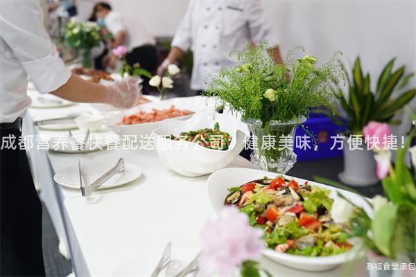 成都營養(yǎng)餐快餐配送服務(wù)公司：健康美味，方便快捷！