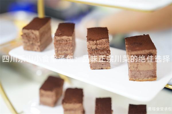 四川樂山小食堂承包：品味正宗川菜的絕佳選擇