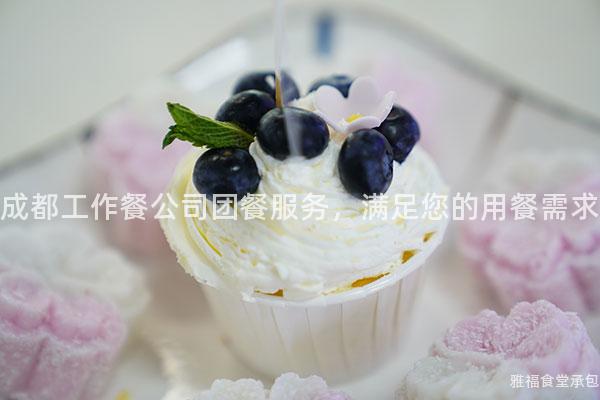 成都工作餐公司團(tuán)餐服務(wù),滿足您的用餐需求