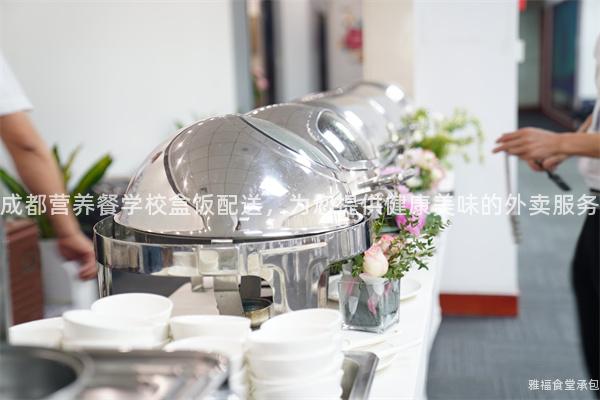 成都營養(yǎng)餐學(xué)校盒飯配送，為您提供健康美味的外賣服務(wù)