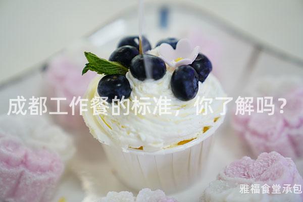 成都工作餐的標準，你了解嗎？