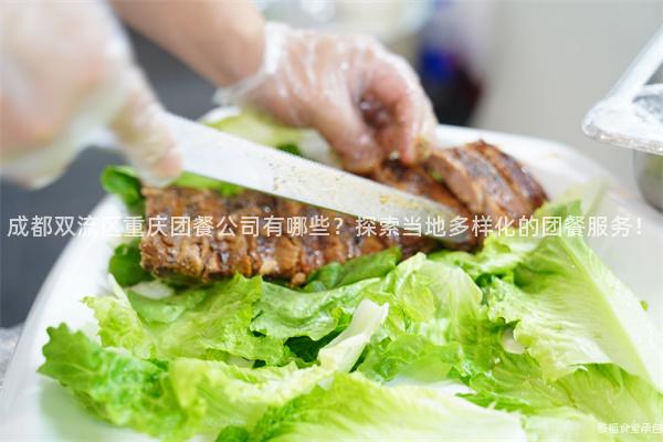 成都雙流區(qū)重慶團餐公司有哪些？探索當?shù)囟鄻踊膱F餐服務！