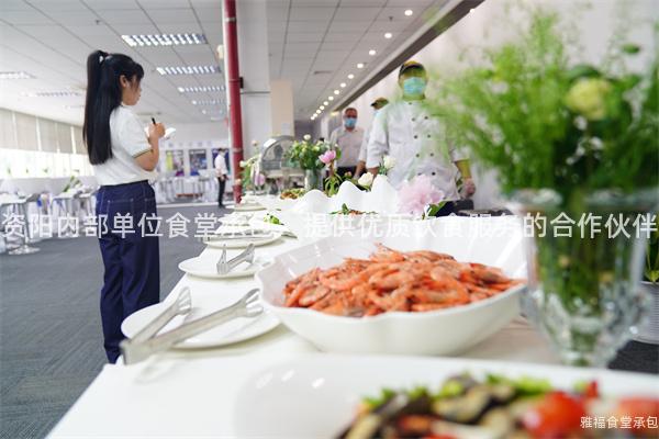 資陽內部單位食堂承包：提供優(yōu)質飲食服務的合作伙伴