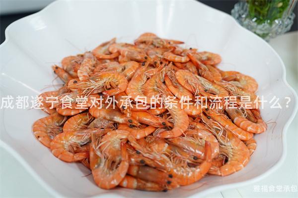 成都遂寧食堂對(duì)外承包的條件和流程是什么？