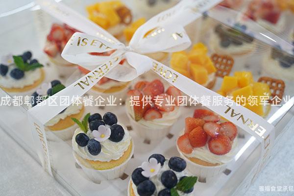 成都郫都區(qū)團(tuán)體餐企業(yè)：提供專業(yè)團(tuán)體餐服務(wù)的領(lǐng)軍企業(yè)