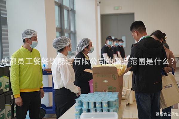 成都員工餐餐飲配送有限公司的服務(wù)范圍是什么？