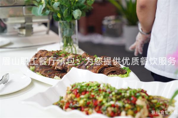 眉山職工餐廳承包：為您提供優(yōu)質(zhì)餐飲服務(wù)