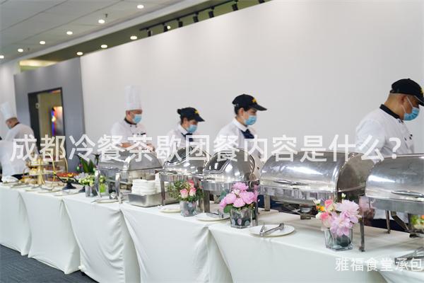 成都冷餐茶歇團餐內容是什么？