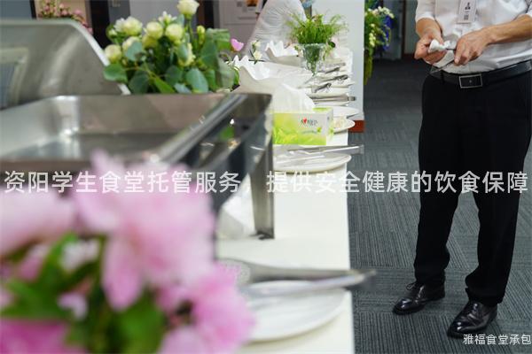 資陽學(xué)生食堂托管服務(wù)，提供安全健康的飲食保障