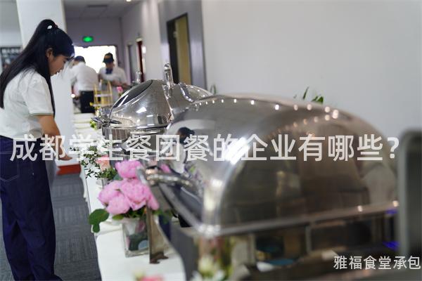 成都學(xué)生餐團(tuán)餐的企業(yè)有哪些？