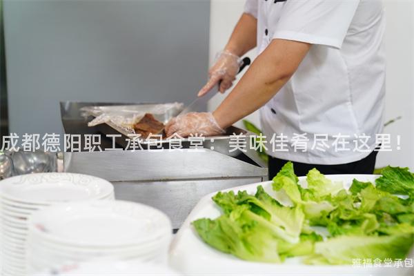 成都德陽職工承包食堂：美味佳肴盡在這里！