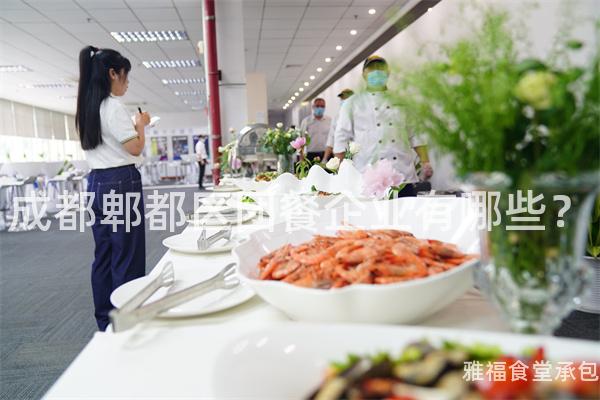 成都郫都區(qū)團(tuán)餐企業(yè)有哪些？
