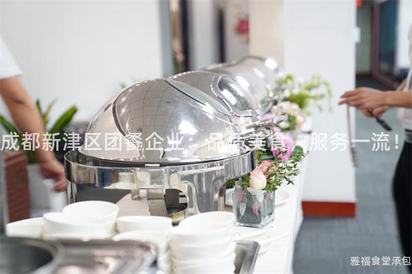 成都新津區(qū)團餐企業(yè)：品質(zhì)美食，服務一流！