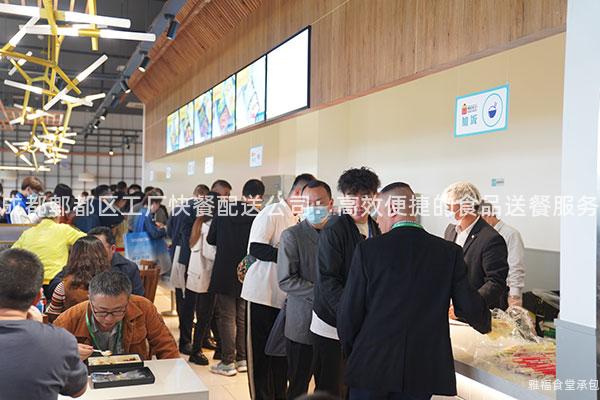 成都郫都區(qū)工廠快餐配送公司：高效便捷的食品送餐服務