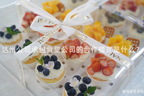 達州公司承包食堂公司的合作模式是什么？