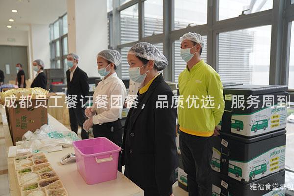 成都員工餐訂餐團(tuán)餐，品質(zhì)優(yōu)選，服務(wù)周到